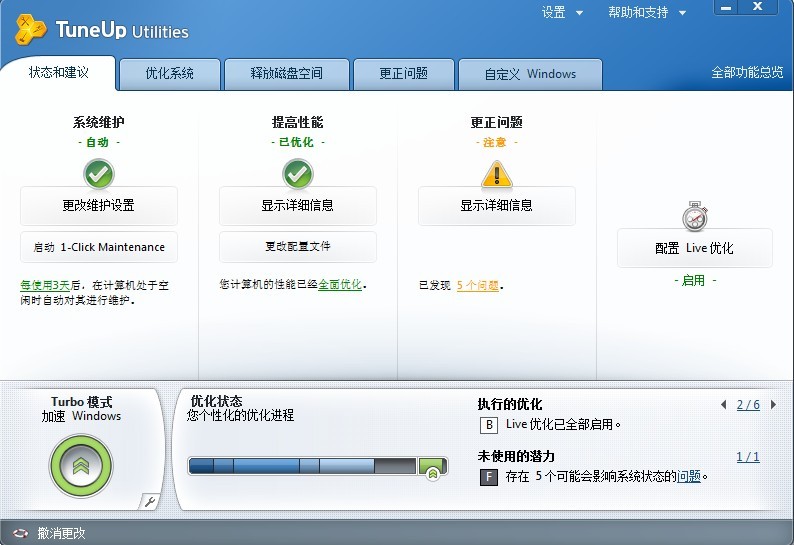 TuneUp Utilities 2011官方简体中文版+激活码+注册机