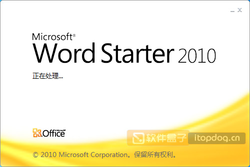 Office Starter 2010 简体中文版 微软免费Office 套件